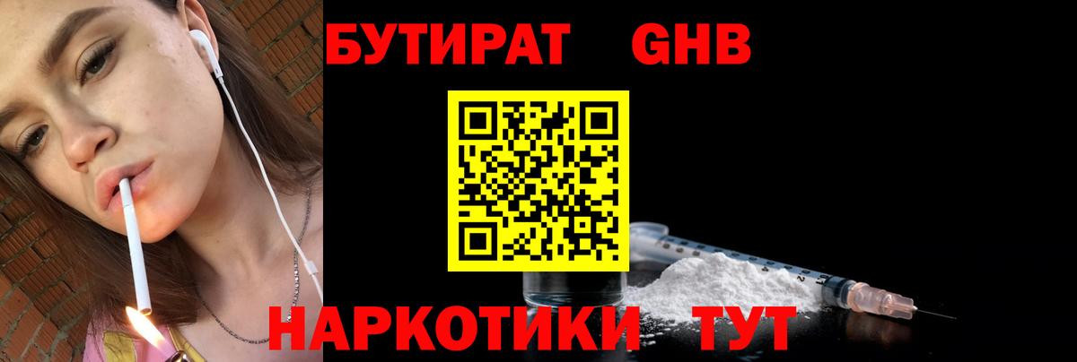 БУТИРАТ оксибутират Барнаул