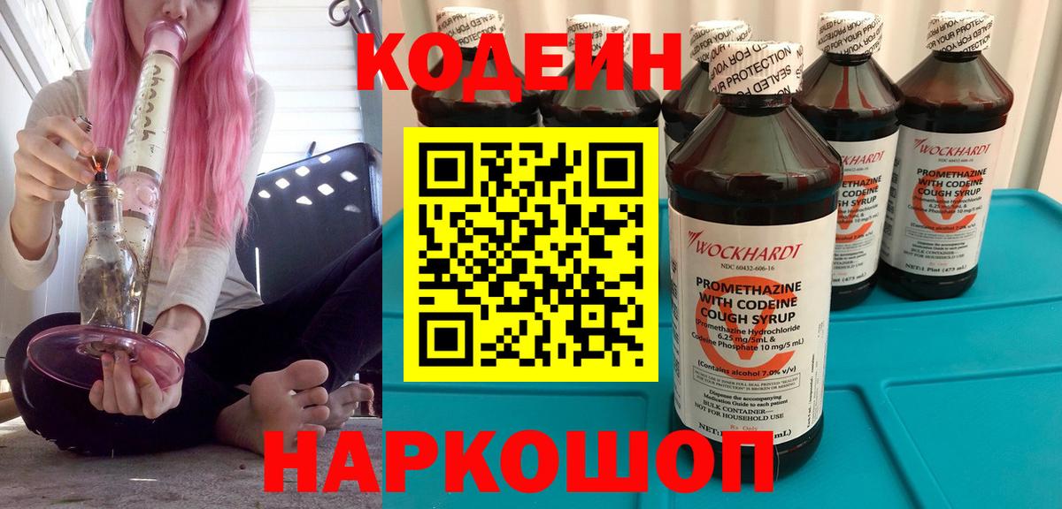Кодеиновый сироп Lean Purple Drank  Вход с VPN  Барнаул  Codein напиток Lean (лин) 